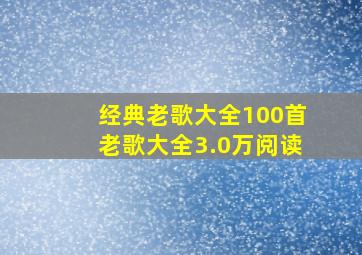 经典老歌大全100首老歌大全3.0万阅读