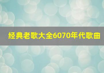 经典老歌大全6070年代歌曲