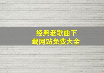 经典老歌曲下载网站免费大全