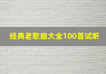 经典老歌曲大全100首试听