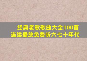 经典老歌歌曲大全100首连续播放免费听六七十年代