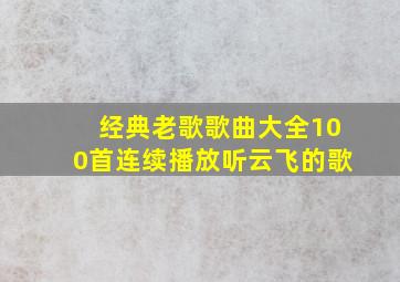 经典老歌歌曲大全100首连续播放听云飞的歌