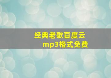 经典老歌百度云mp3格式免费