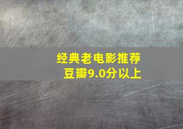 经典老电影推荐豆瓣9.0分以上