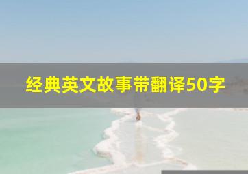 经典英文故事带翻译50字