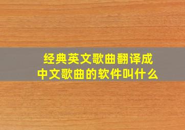 经典英文歌曲翻译成中文歌曲的软件叫什么