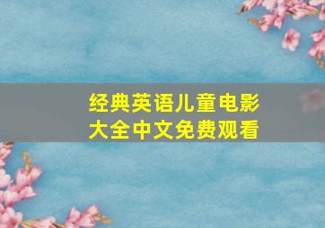 经典英语儿童电影大全中文免费观看