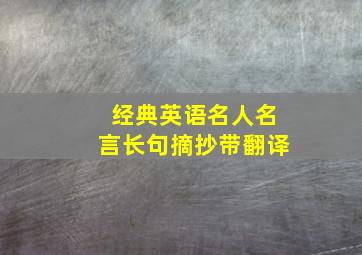 经典英语名人名言长句摘抄带翻译