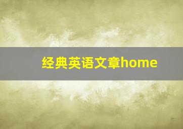 经典英语文章home