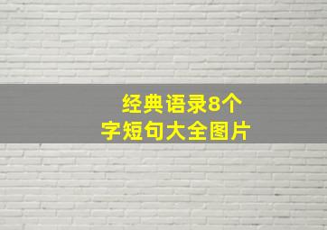 经典语录8个字短句大全图片