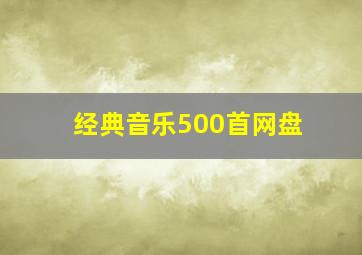 经典音乐500首网盘