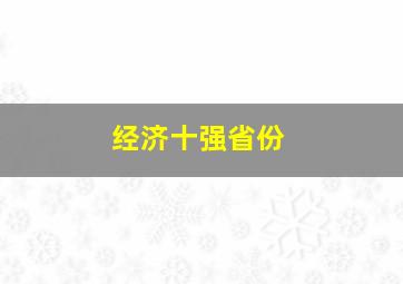 经济十强省份