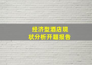 经济型酒店现状分析开题报告