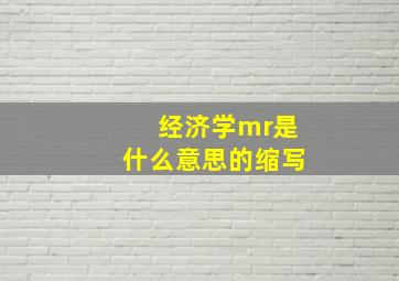 经济学mr是什么意思的缩写