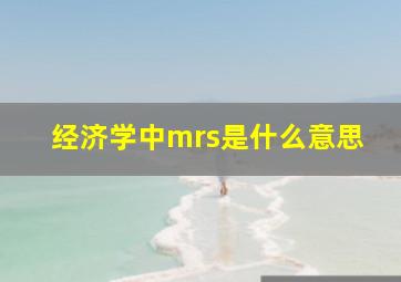 经济学中mrs是什么意思