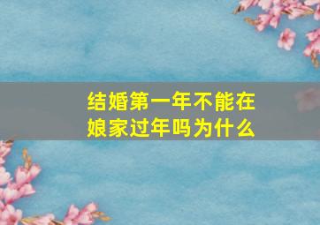 结婚第一年不能在娘家过年吗为什么