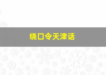 绕口令天津话