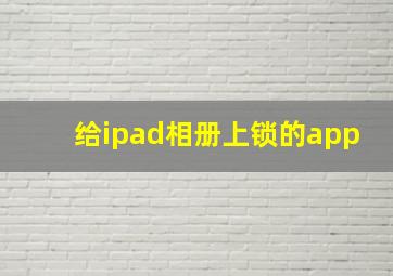 给ipad相册上锁的app