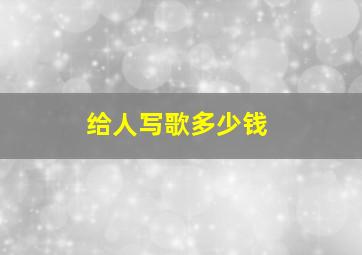 给人写歌多少钱