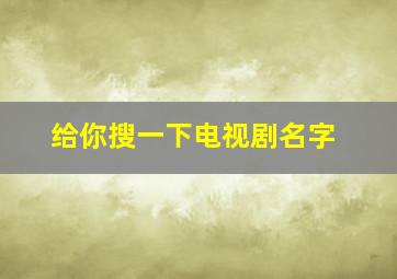 给你搜一下电视剧名字