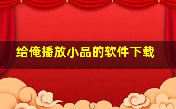 给俺播放小品的软件下载