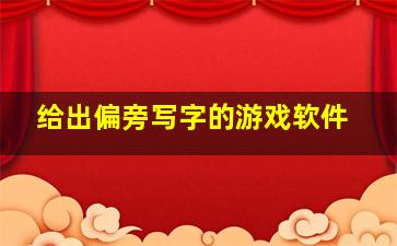 给出偏旁写字的游戏软件