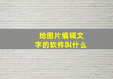 给图片编辑文字的软件叫什么