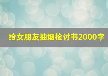 给女朋友抽烟检讨书2000字