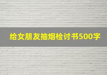 给女朋友抽烟检讨书500字