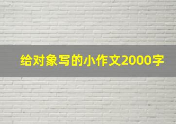 给对象写的小作文2000字