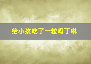 给小孩吃了一粒吗丁啉