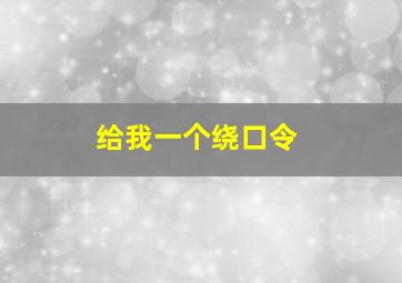 给我一个绕口令