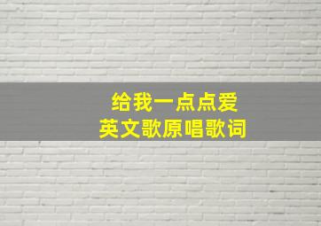 给我一点点爱英文歌原唱歌词