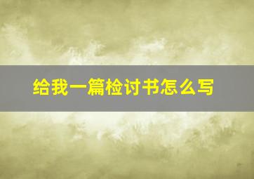 给我一篇检讨书怎么写