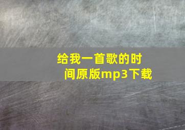 给我一首歌的时间原版mp3下载