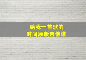 给我一首歌的时间原版吉他谱