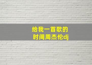 给我一首歌的时间周杰伦dj