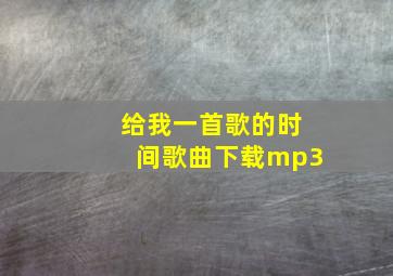 给我一首歌的时间歌曲下载mp3