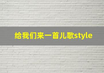 给我们来一首儿歌style