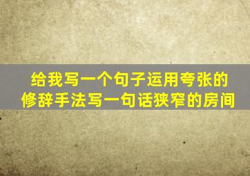 给我写一个句子运用夸张的修辞手法写一句话狭窄的房间