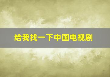 给我找一下中国电视剧