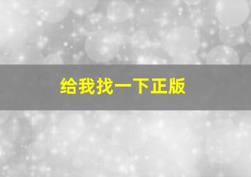 给我找一下正版