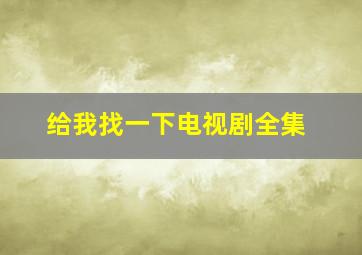 给我找一下电视剧全集