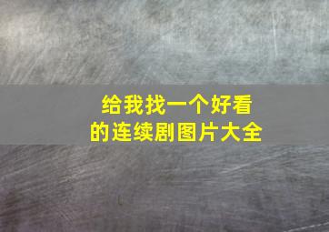 给我找一个好看的连续剧图片大全