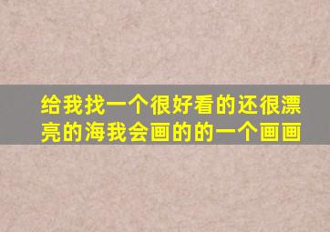 给我找一个很好看的还很漂亮的海我会画的的一个画画