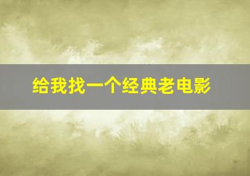 给我找一个经典老电影