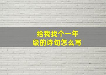 给我找个一年级的诗句怎么写