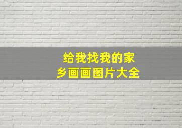 给我找我的家乡画画图片大全