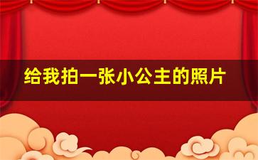 给我拍一张小公主的照片