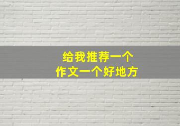 给我推荐一个作文一个好地方